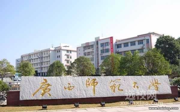 广西师范学院函授小学教育